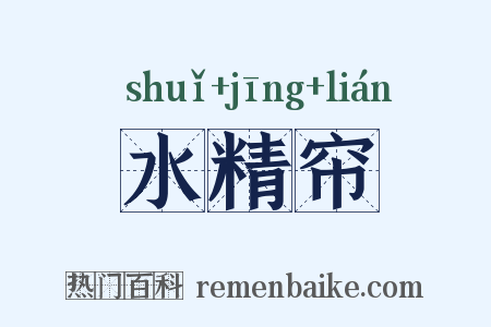 水精帘是什么意思的图片